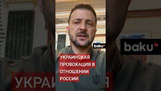 Служба внешней разведки России о подготовке со стороны Украины провокации в отношении России [upl. by Ravilob]