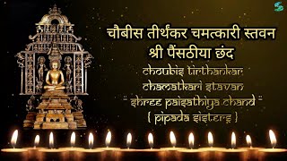 24 Tirthankar song  Jain Stavan  Pipada Sisters  Chamatkari Paisathiya chand  Powerful Mantra [upl. by Nitsid]