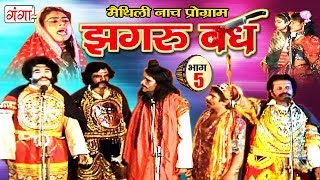 आल्हा रुदल झगरू बध भाग5  Maithili Nach Programme  Maithili Nautanki 2017 [upl. by Ahseia]