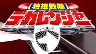 ピアノ 特捜戦隊デカレンジャーEDミッドナイト デカレンジャーTokusou Sentai Dekaranger Ending theme [upl. by Haem367]