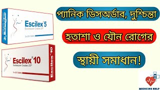 Escilex 5 এর কাজ কি  escilex 510 mg bangla  দুশ্চিন্তা হতাশা ও যৌন রোগের ঔষধ [upl. by Ruon844]