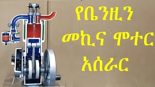 መሠረታዊ የቤንዚን መኪና ሞተር አሰራር Basic gasoline engine operation Ye benzine mekina moter aserar [upl. by Anairol980]