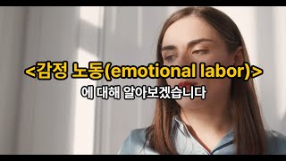 김유미 노무사 경조 감정 노동emotional labor [upl. by Anelac]