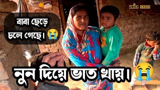 বাবা ছেড়ে চলে গেছে  নুন দিয়ে ভাত খায়।😭 supporthumanity freemotionbyfirozhasan [upl. by Nawuj]