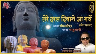 Tere Daras Deewane Aagaye Re  Ravindra Jains Jain Bhajans [upl. by Remmos]