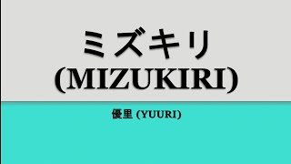 Yuuri『ミズキリ』Mizukiri kanromeng lyrics [upl. by Nnylg]