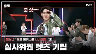 ENJP 그냥 네 분이 데뷔하시면 되겠는데요 극찬 쏟아진 가지마 가지마 심사평 빌드업1회  Mnet 240126 방송 [upl. by Som]