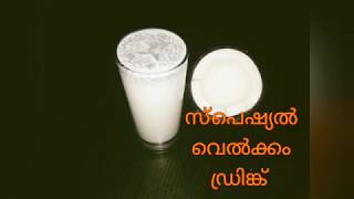 തേങ്ങ ഉണ്ടോ വിട്ടിൽ എന്നാൽ ഈ ഡ്രിങ്ക് ഉണ്ടാക്കി നോക്കു സൂപ്പർ 😋Cocanut Drink Ramadan drinks [upl. by Asilahs]