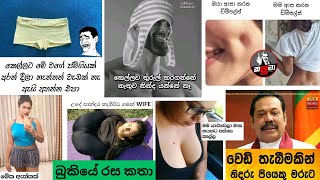 Bukiye rasa katha today  Funny Fb Memes Sinhala  Funny fb posts  Fb  20230217 pasiyaa funny [upl. by Atlas691]