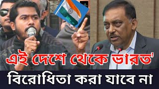 স্বরাষ্ট্রমন্ত্রী কে বলবো বাংলাদেশের থেকে ভারত বিরোধীতা সহ্য না হলেদয়া করে ভারত চলে যান  Vp Nur [upl. by Cristiona]