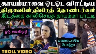 தாயம்மாவை கலாய்த்து ஓட வைத்த திமுக தொண்டர்கள்  ARAMENTAL TROLL [upl. by Obola]