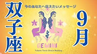 双子座♊️ ９月 今回激アツよ❗️🥹 見てほしいわぁ あなたは人生の美しさを感じて生きていく人！ [upl. by Odnalor]