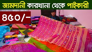 পাইকারি দামে অরিজিনাল জামদানী শাড়ি jamdani saree price in bd jamdani saree collection in bd 2025 [upl. by Eadie]