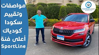 مواصفات وتقييم سكودا كودياك اعلى فئة 2021 سبورت لاين  Review skoda kodiaq sportline [upl. by Gallenz]