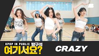 방구석 여기서요 르세라핌 LE SSEERAFIM  CRAZY  커버댄스 Dance Cover [upl. by Kado]