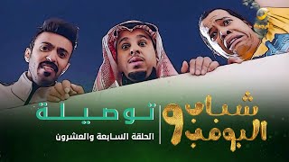 مسلسل شباب البومب 9  الحلقة السابعة والعشرون quot تـــــوصـــيــــلـــة quot 4K [upl. by Chee]