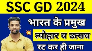 भारत के प्रमुख त्यौहार व उत्सव  Major Festivals of India Static gk  SSC GD 2024  Up Police 2024 [upl. by Lashond]