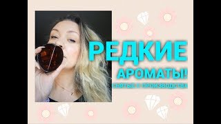 Редкие ароматы Снятые с производства [upl. by Theadora]