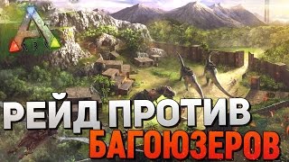 ARKSURVIVAL EVOLVED  РЕЙД ПРОТИВ БАГОЮЗЕРОВ raid cheaters [upl. by Fretwell]