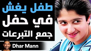 Dhar Mann Studios  طفل يغش في حفل جمع التبرعات [upl. by Quennie]