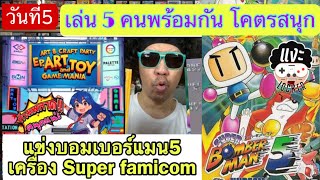 แงะLocker Ep116 แข่งBomber man4 เครื่องSuper Famicom 5คนพร้อมกัน มันส์จัดๆ [upl. by Eudocia466]