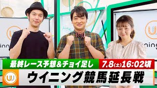 【ウイニング競馬 延長戦】最終レースを御一緒に！｜7月8日（土）1602頃〜 LIVE配信 [upl. by Gaudette132]