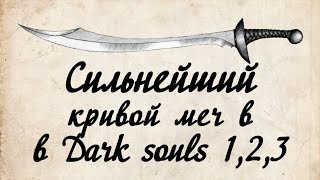 Лучшии кривой меч в Dark Souls 123 [upl. by Caril]