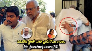 నడవలేని స్థితిలో కూడా రాజేంద్ర ప్రసాద్ ఇంటికి వచ్చిన కోట  Kota Srinivasarao  Rajendra Prasad House [upl. by Kirsten]