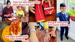 আমরা সোনার জিনিস দেশ থেকে বিদেশে কীভাবে আনিতুনাই প্রিয় জিনিস ডোনেট করা শিখছেচিংড়িমাছের মালাইকারি [upl. by Woodberry674]