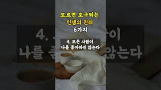 모르면 호구되는 인생의 진리 6가지 [upl. by Hike]