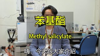 【前中調】methyl salicylate｜精油調香心理說 [upl. by Rodman769]