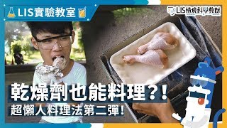 超懶人料理法第二彈！乾燥劑也能料理？！【LIS實驗室】 [upl. by Ynaffik]