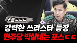 소름 쫙 민주당 의원 다 박살내는 쓰리스타 출신 차관ㄷㄷ난리난 현장영상 포함 [upl. by Ennaharas]