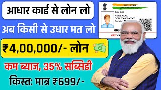 Adhar Card Se Personal amp Business Loan Kaise Le  PMFME Loan Govt Gyan 💸 [upl. by Nerraw]