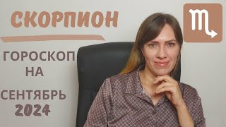 Скорпион  Гороскоп на сентябрь 2024 года  Прогноз для Скорпионов [upl. by Anelys]