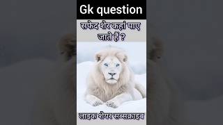 manoj kumar sharma ips interview gk gk question gk quiz in hindi general knowledgeshorts 167 [upl. by Chrissa]