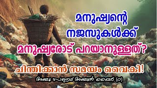 മനുഷ്യന്റെ നജസിന് അവനോട് പറയാനുള്ളത്  Sufi Motivational Story in Malayalam  Alif Ahad [upl. by Zoldi]