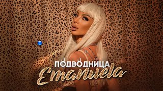 EMANUELA  PODVODNITSA  Емануела  Подводница  Official video 2021 [upl. by Cob]