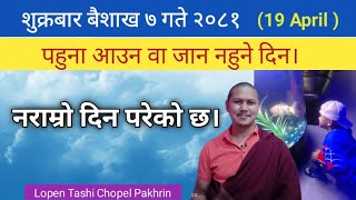 शुक्रबार बैशाख ७ गते। April 19 तारीख नराम्राे दिन परेको छ। उल्लक पनि परेको छ। naramro din chha [upl. by Ahaelam]