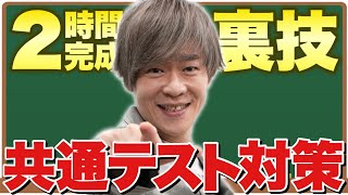 【2時間完成】共通テスト対策総集編【現代文 裏ワザ】 [upl. by Zrike]