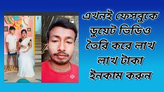 এখনই ফেসবুকে ডুয়েট ভিডিও তৈরি করে লাখ লাখ টাকা ইনকাম করুন facebook duet video kivabe banabo [upl. by Damas530]