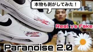 【真贋比較】『Paranoise 20』が来た！本物も剥がしてみた！（Real vs Fake：Peaceminusone × Nike Air Force 1 Low White） [upl. by Sesmar]