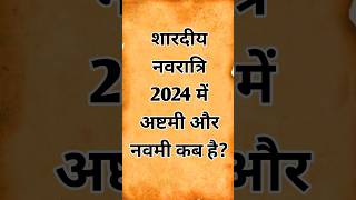 शारदीय नवरात्रि अष्टमी नवमी कब है 2024 कन्या पूजन मुहूर्त l Navratri Ashtami Navmi Date Time 2024 [upl. by Ailey]