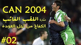 المنتخب الجزائري وكأس إفريقيا 2004  الكفاح من أجل العودة [upl. by Anawal414]