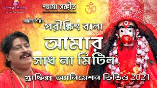 Shyama Sangeet in Bengali শ্যামা সঙ্গীত পরীক্ষিৎ বালা  Parikshit Bala ​ ShreeKrishnaKirtan [upl. by Enomaj810]