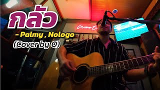 กลัว  Palmy  Nologo  Cover by O Adisak [upl. by Aillimac]