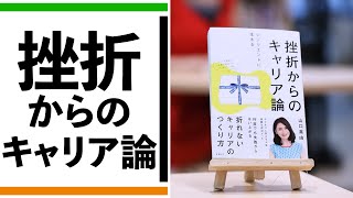 『挫折からのキャリア論』を山口真由が熱弁、実は泥沼の人生【一冊入魂】 [upl. by Cattan874]