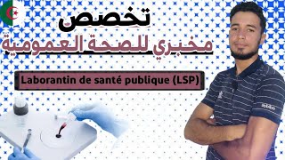 كل ما يخص تخصص مخبري للصحة العمومية Laborantin de santé publique LSP [upl. by Mistrot]