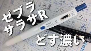 ゼブラ サラサR新登場！ユニボールONEと全面戦争か！？27濃い14色特濃インク！シックでパントーンライクなデザイン！👍良い所、気になる所👎を紹介だ！ [upl. by Otero]