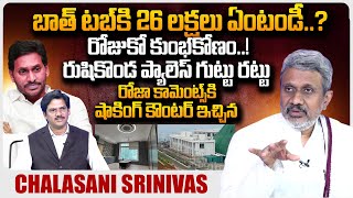 Analyst Chalasani Srinivas REVEALS Sensational Facts About Rushikonda Palace  YS Jagan  SumanTV [upl. by Ohnuj136]